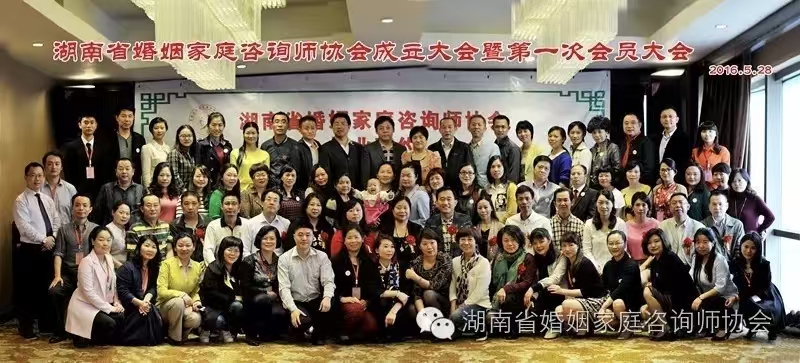 湖南省婚姻家庭咨询师协会成立大会暨第一次会员大会