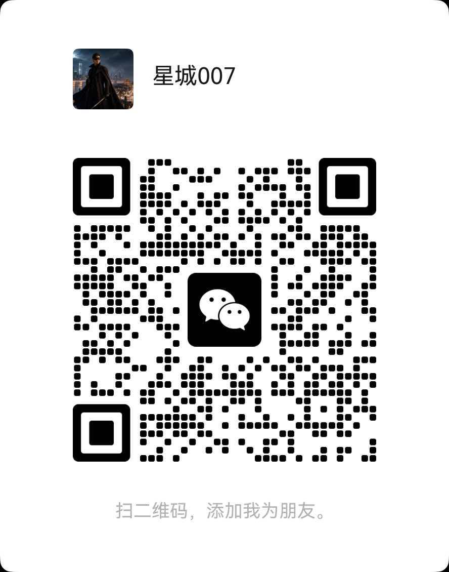 星城007微信二维码